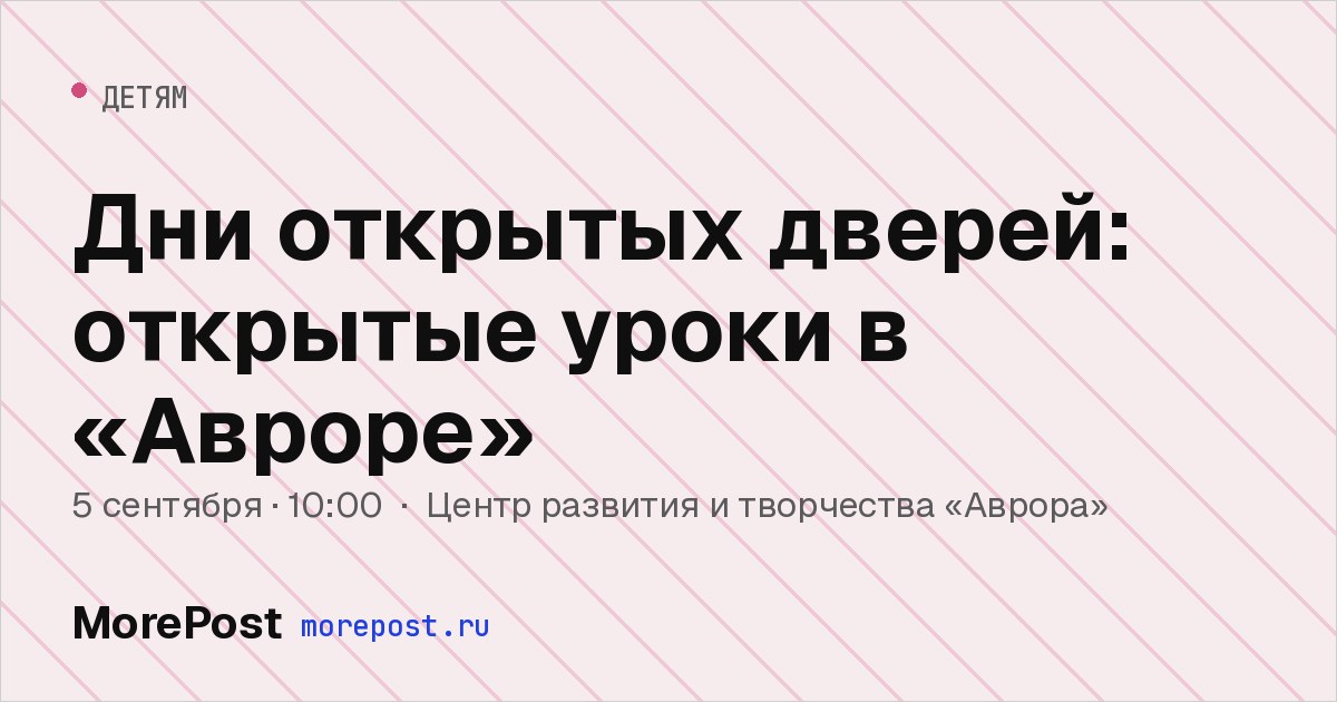 Афиша «Дни открытых дверей: открытые уроки в «Авроре»»