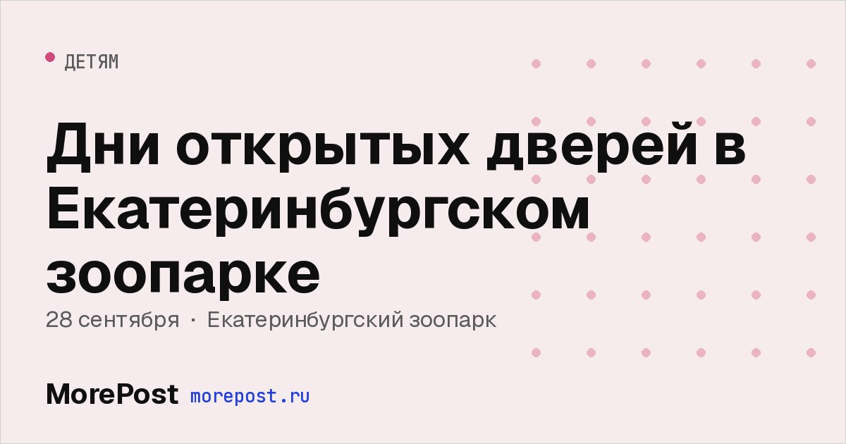Афиша «Дни открытых дверей в Екатеринбургском зоопарке»