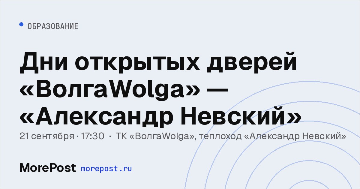 Афиша «Дни открытых дверей «ВолгаWolga» — «Александр Невский»»