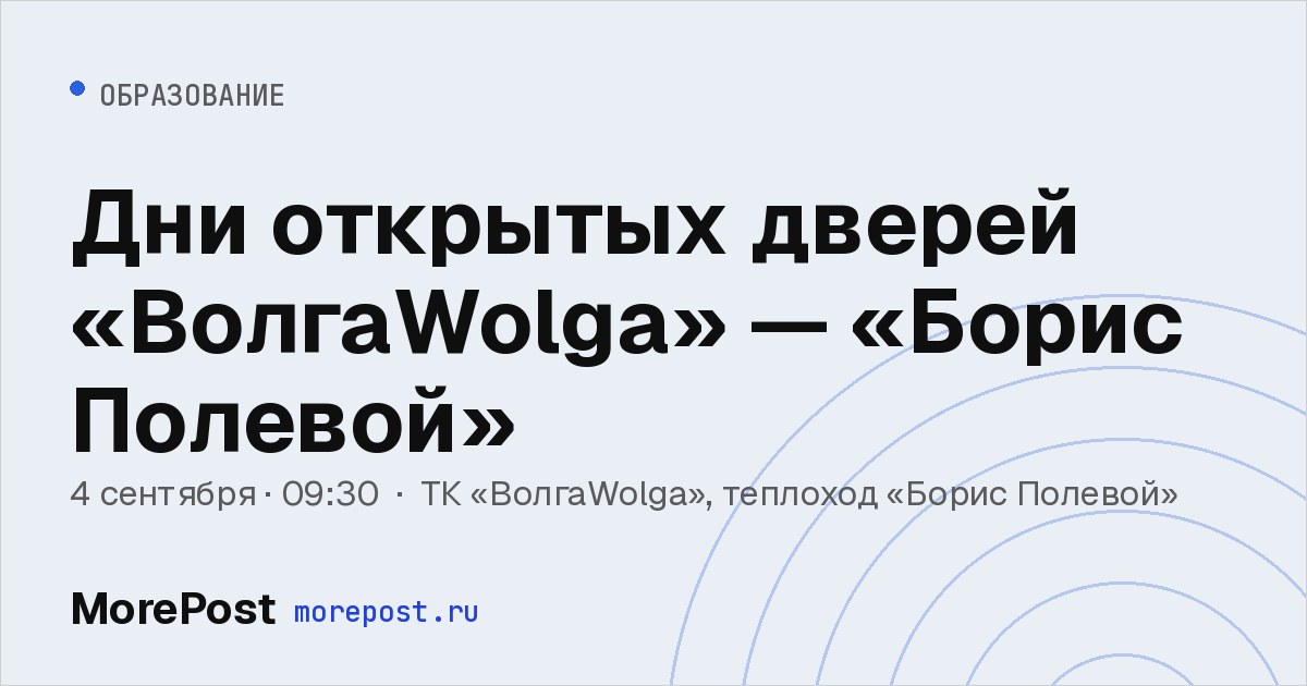 Афиша «Дни открытых дверей «ВолгаWolga» — «Борис Полевой»»
