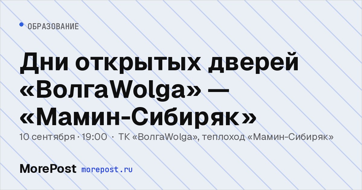 Афиша «Дни открытых дверей «ВолгаWolga» — «Мамин-Сибиряк»»