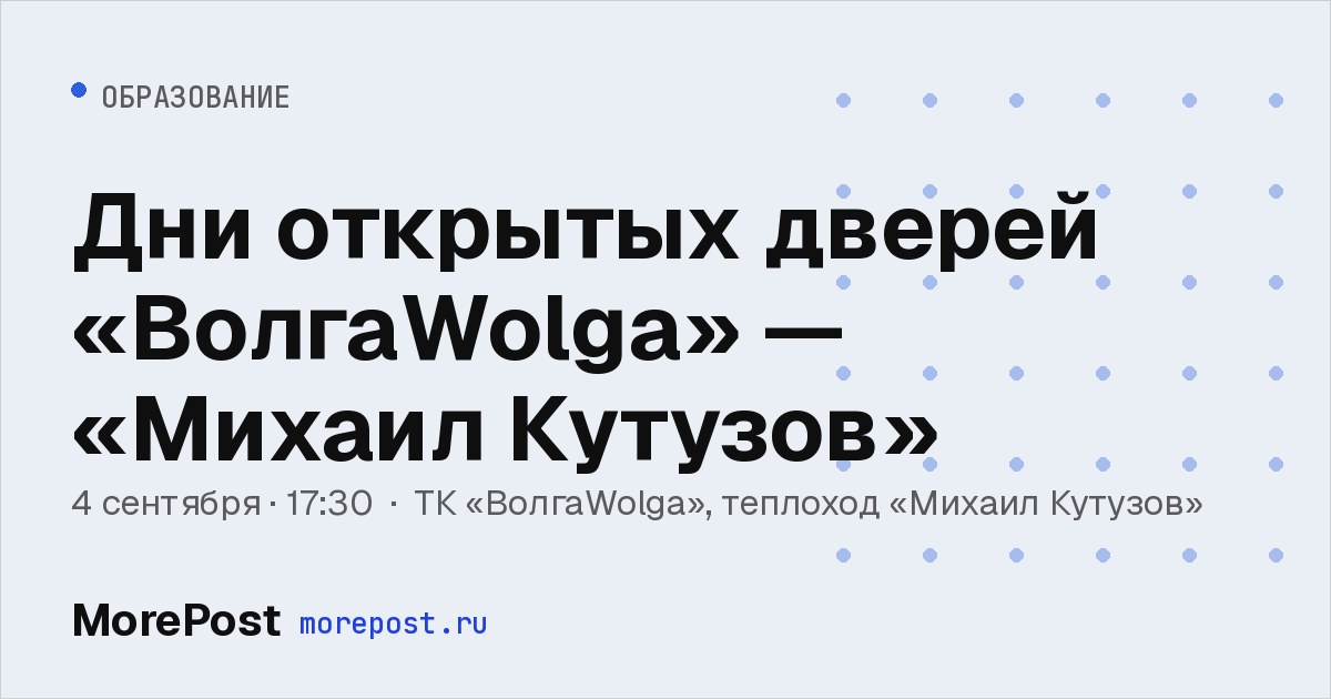 Афиша «Дни открытых дверей «ВолгаWolga» — «Михаил Кутузов»»