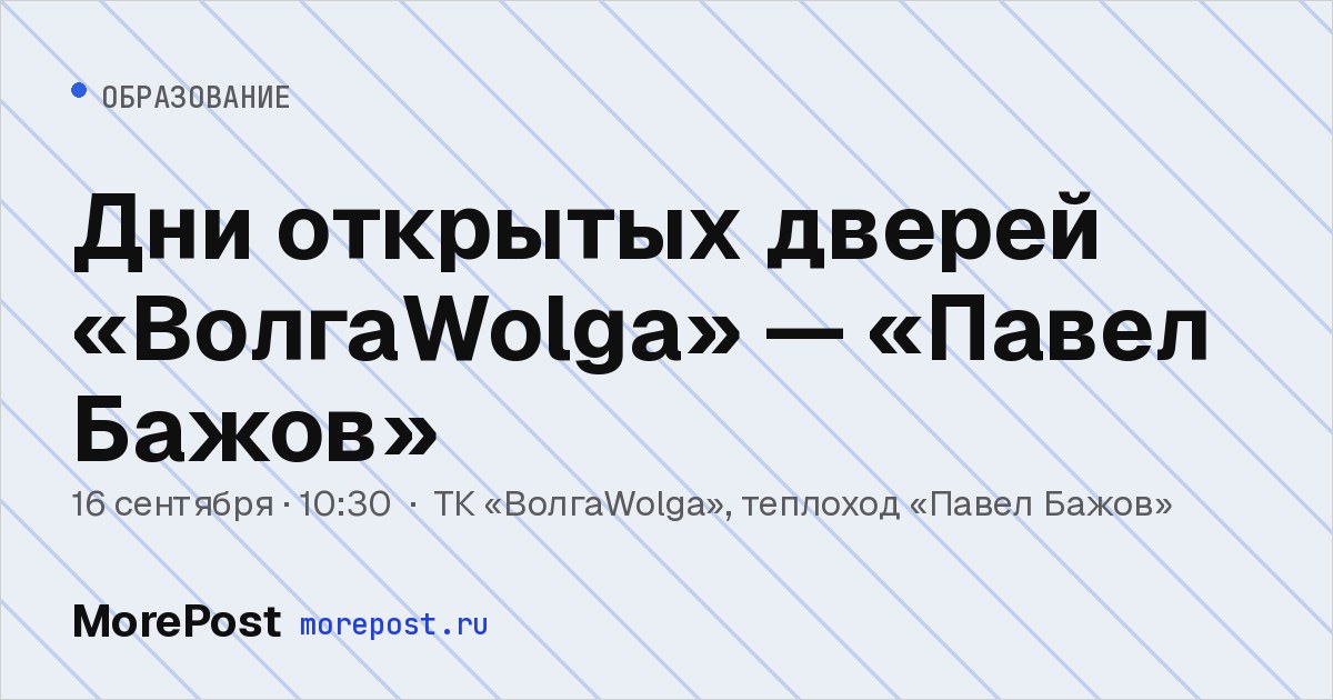 Афиша «Дни открытых дверей «ВолгаWolga» — «Павел Бажов»»