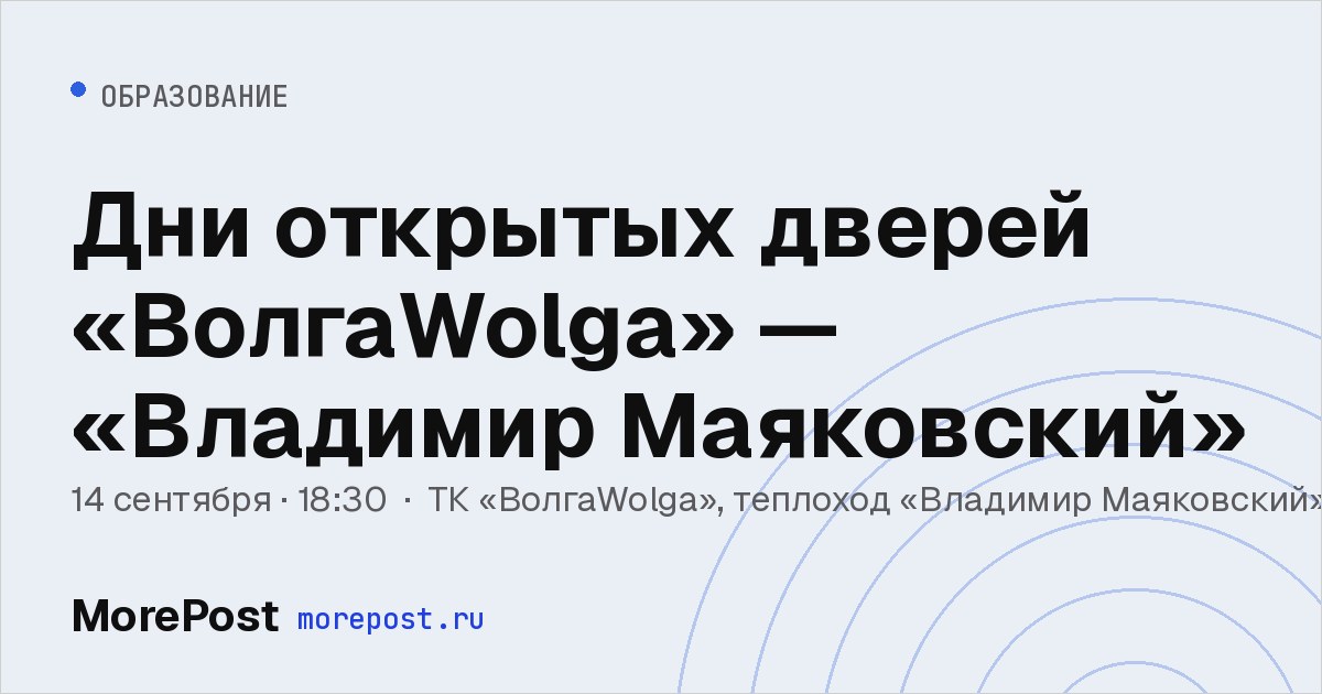 Афиша «Дни открытых дверей «ВолгаWolga» — «Владимир Маяковский»»