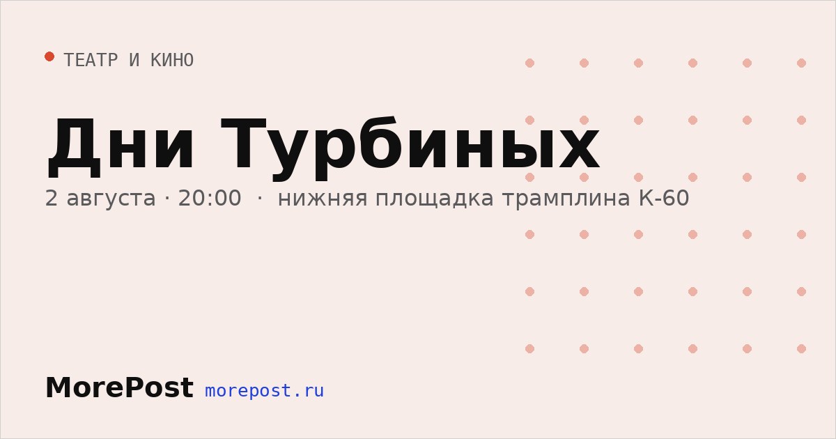 Афиша «Дни Турбиных»