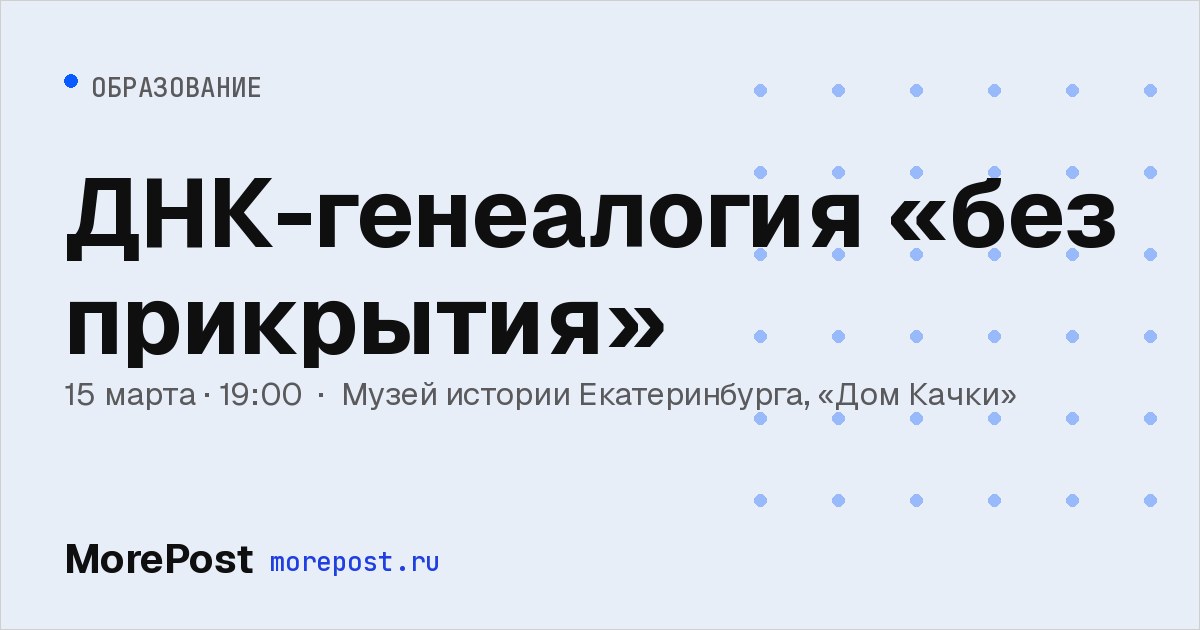 Афиша «ДНК-генеалогия «без прикрытия»»
