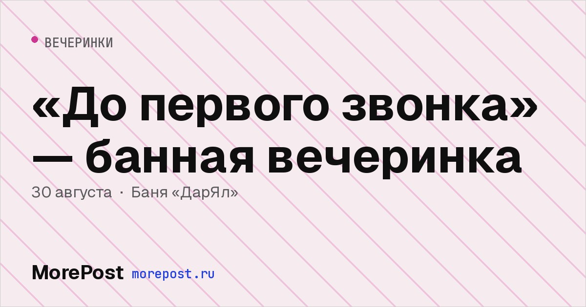 Афиша ««До первого звонка» — банная вечеринка»