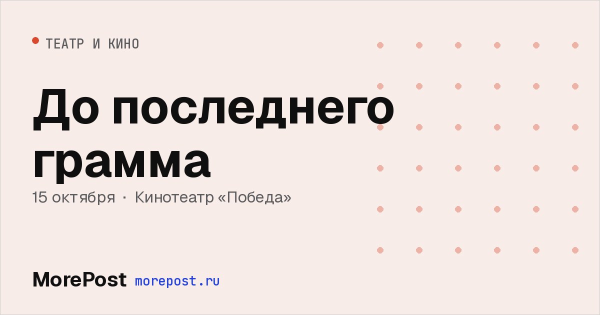 Афиша «До последнего грамма»