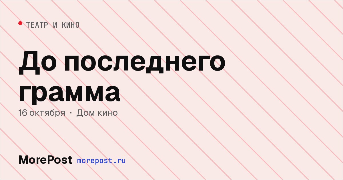 Афиша «До последнего грамма»