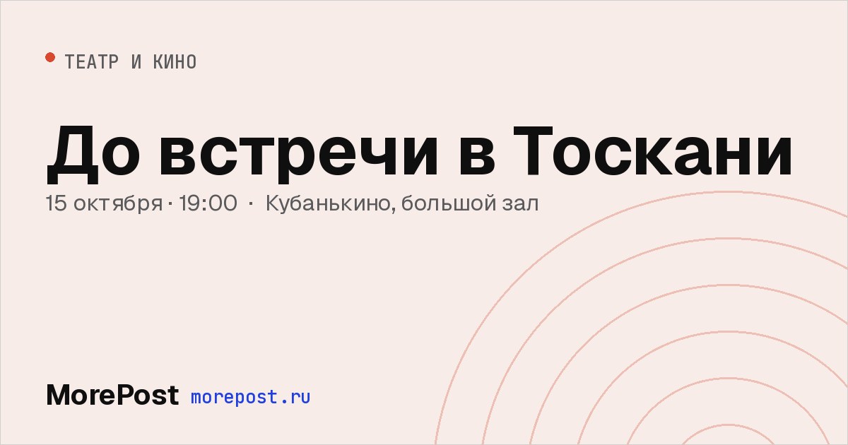 Афиша «До встречи в Тоскани»