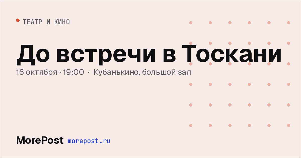 Афиша «До встречи в Тоскани»