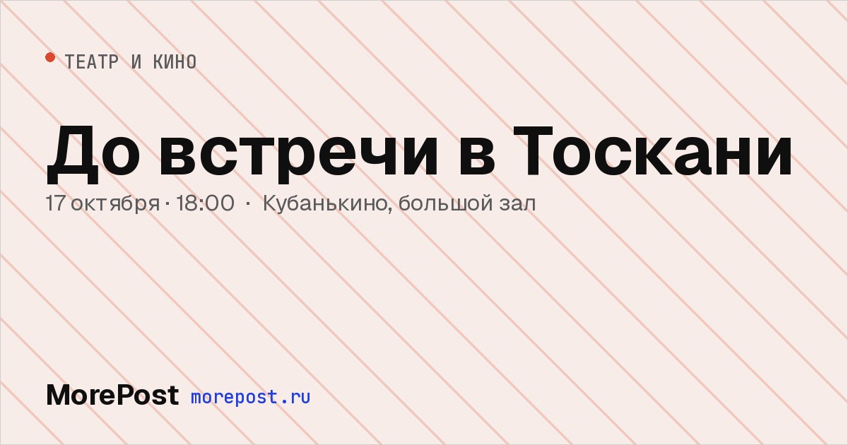 Афиша «До встречи в Тоскани»
