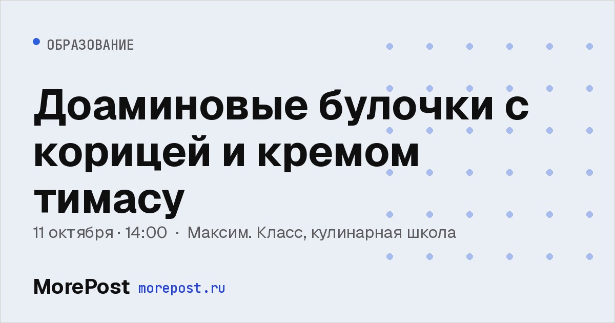 Афиша «Доаминовые булочки с корицей и кремом тимасу»