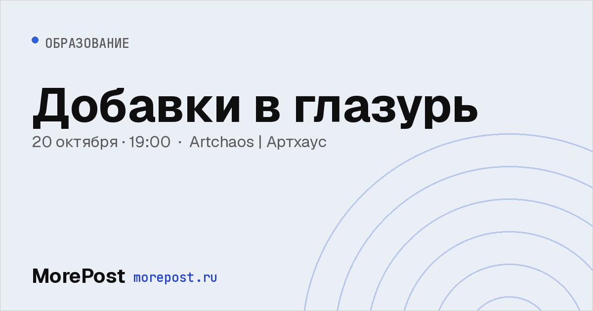 Афиша «Добавки в глазурь»