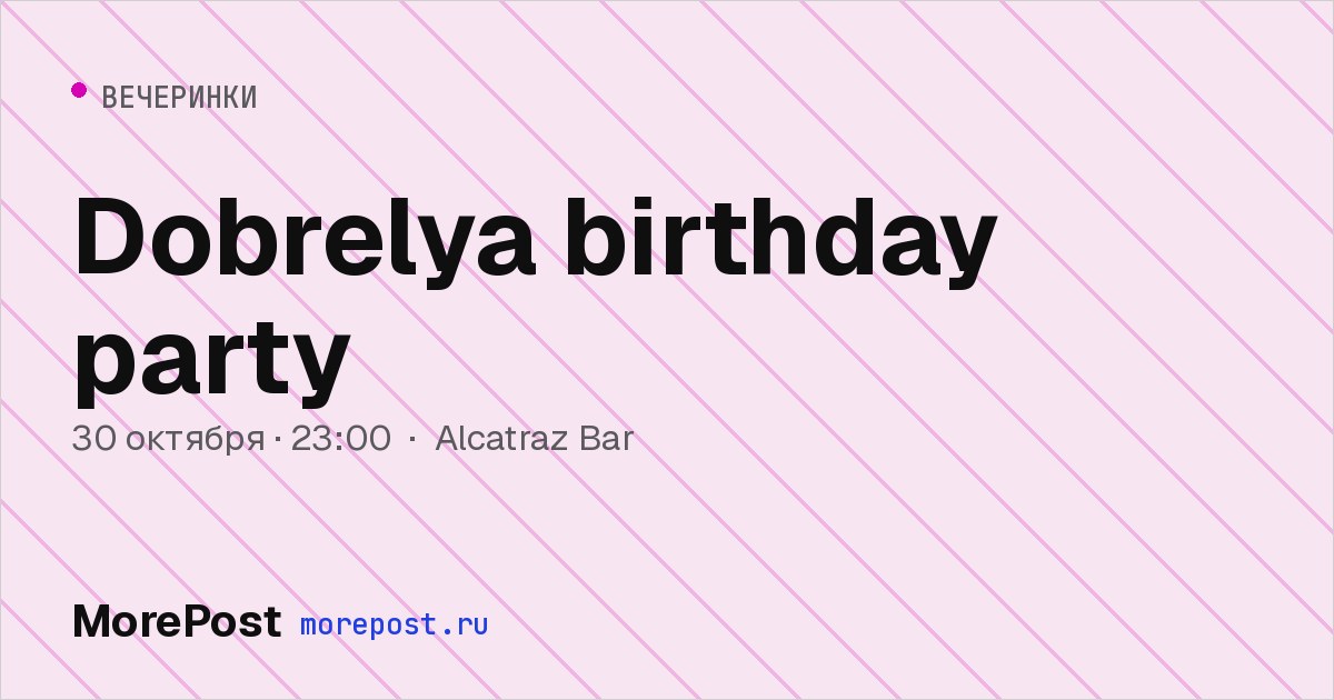 Афиша «Dobrelya birthday party»
