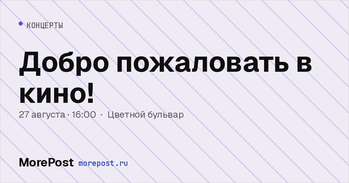 Афиша «Добро пожаловать в кино!»