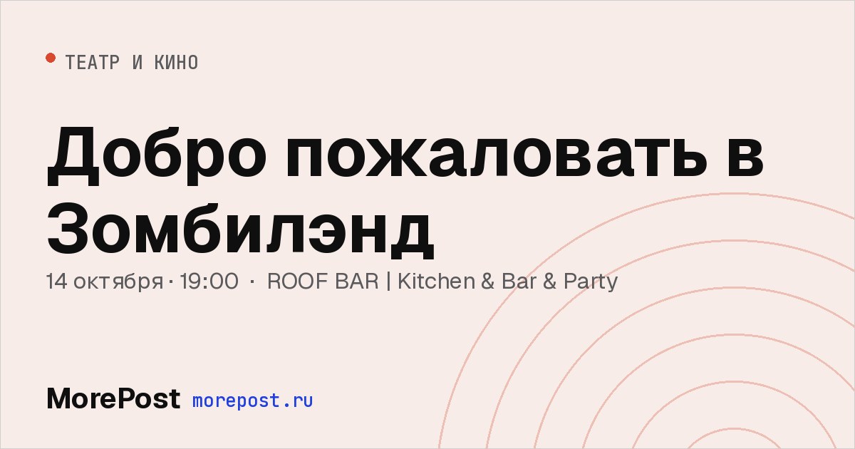 Афиша «Добро пожаловать в Зомбилэнд»