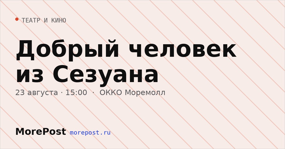 Афиша «Добрый человек из Сезуана»