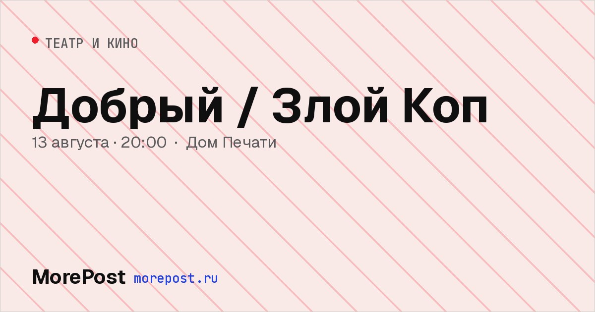 Афиша «Добрый/злой коп»