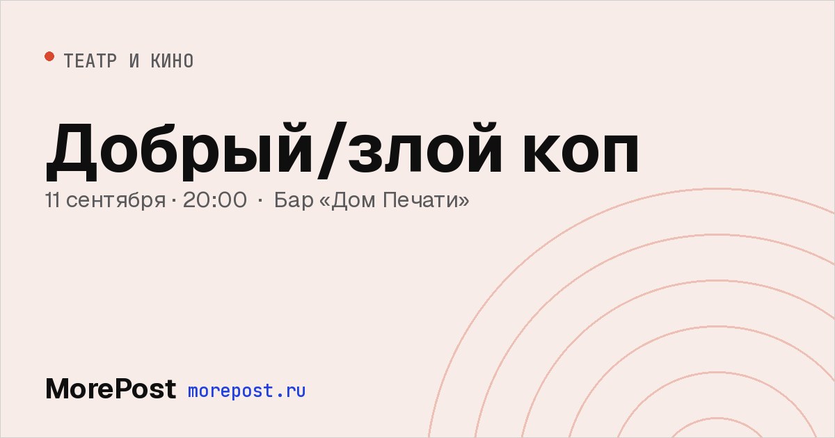 Афиша «Добрый/злой коп»
