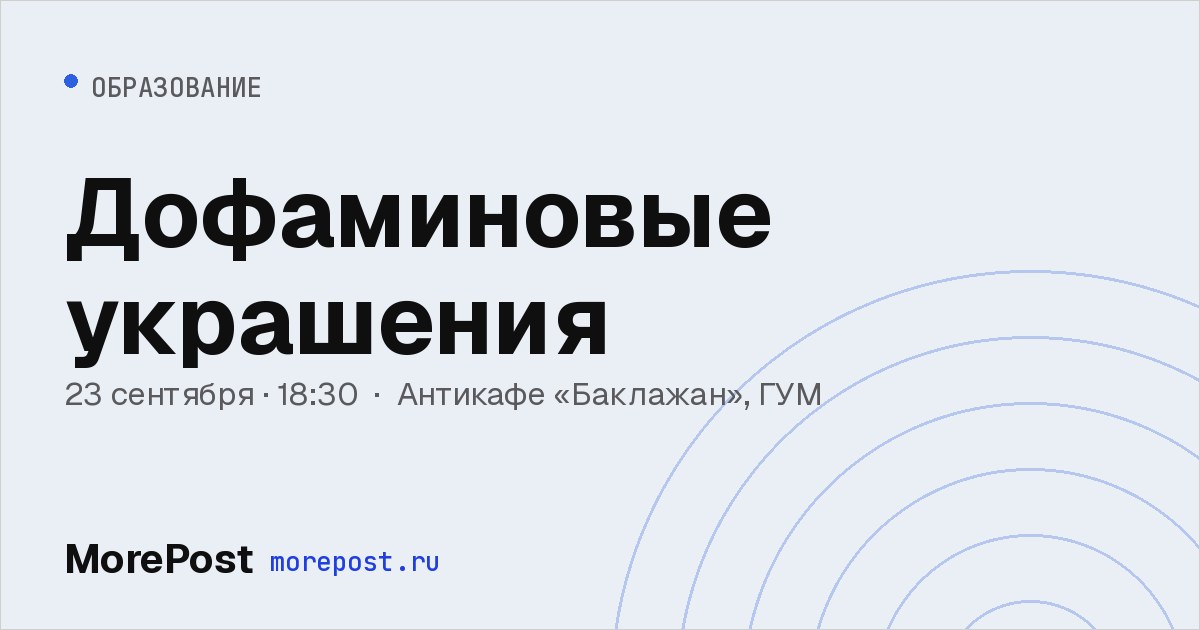 Афиша «Дофаминовые украшения»