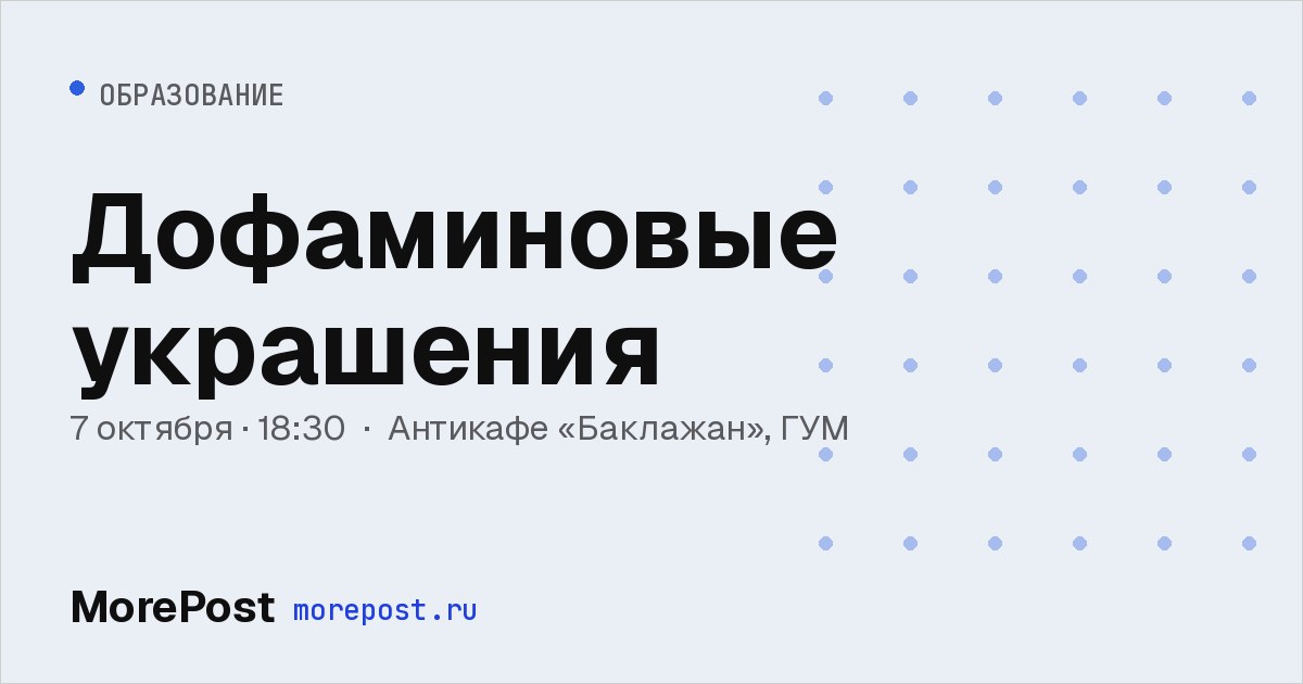 Афиша «Дофаминовые украшения»