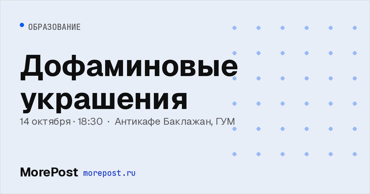 Афиша «Дофаминовые украшения»
