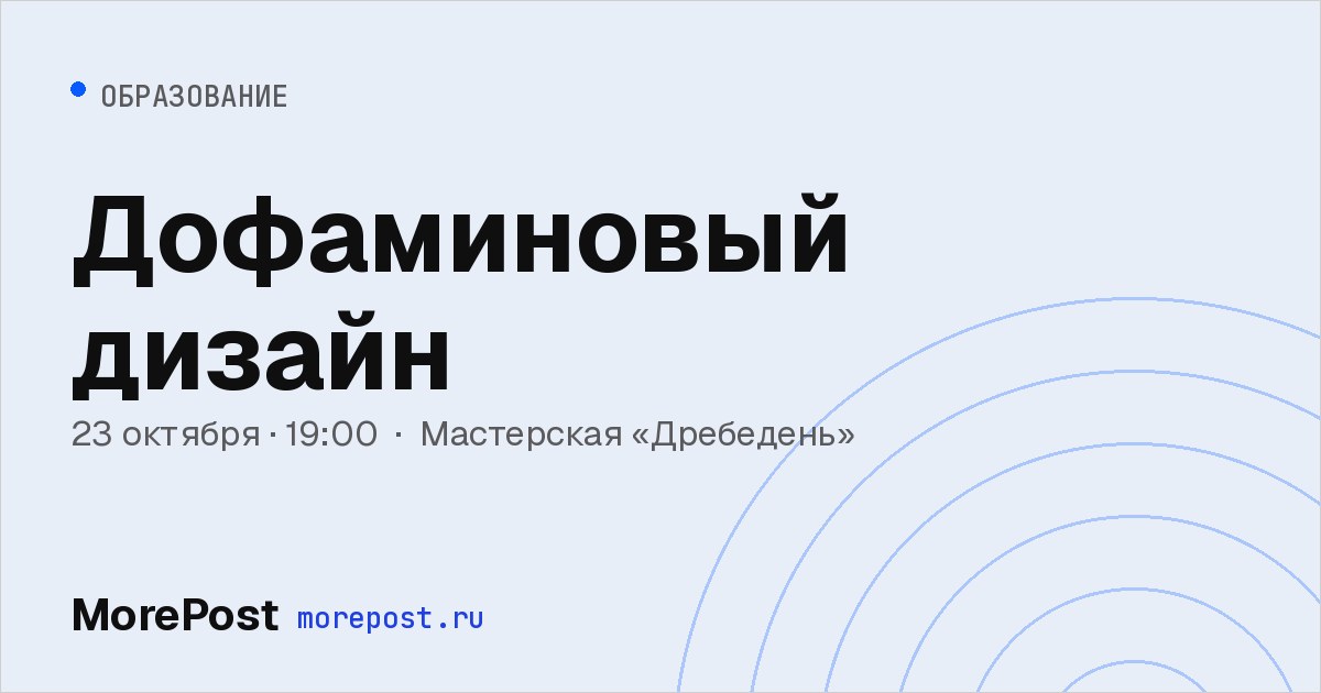Афиша «Дофаминовый дизайн»