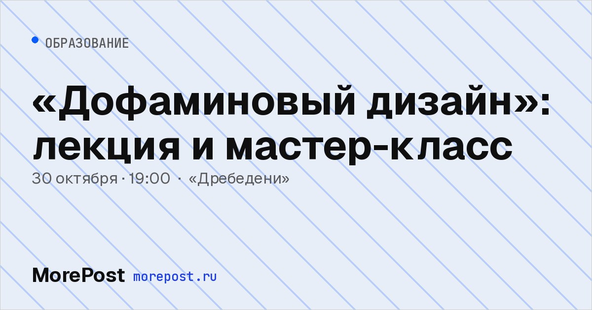 Афиша ««Дофаминовый дизайн»: лекция и мастер-класс»