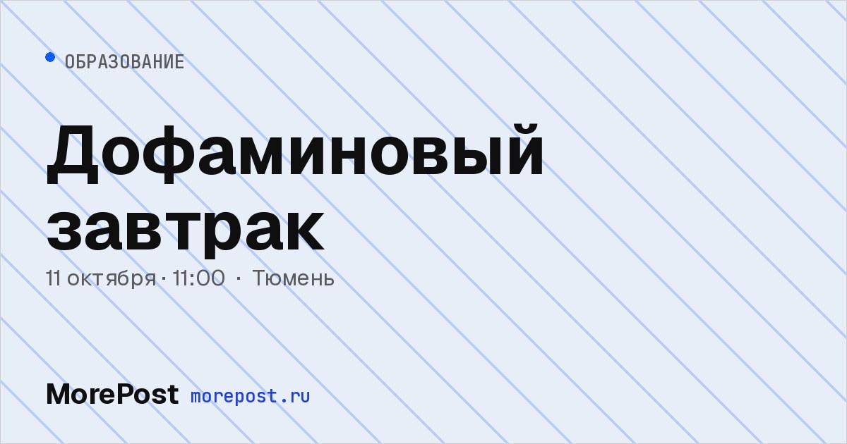 Афиша «Дофаминовый завтрак»