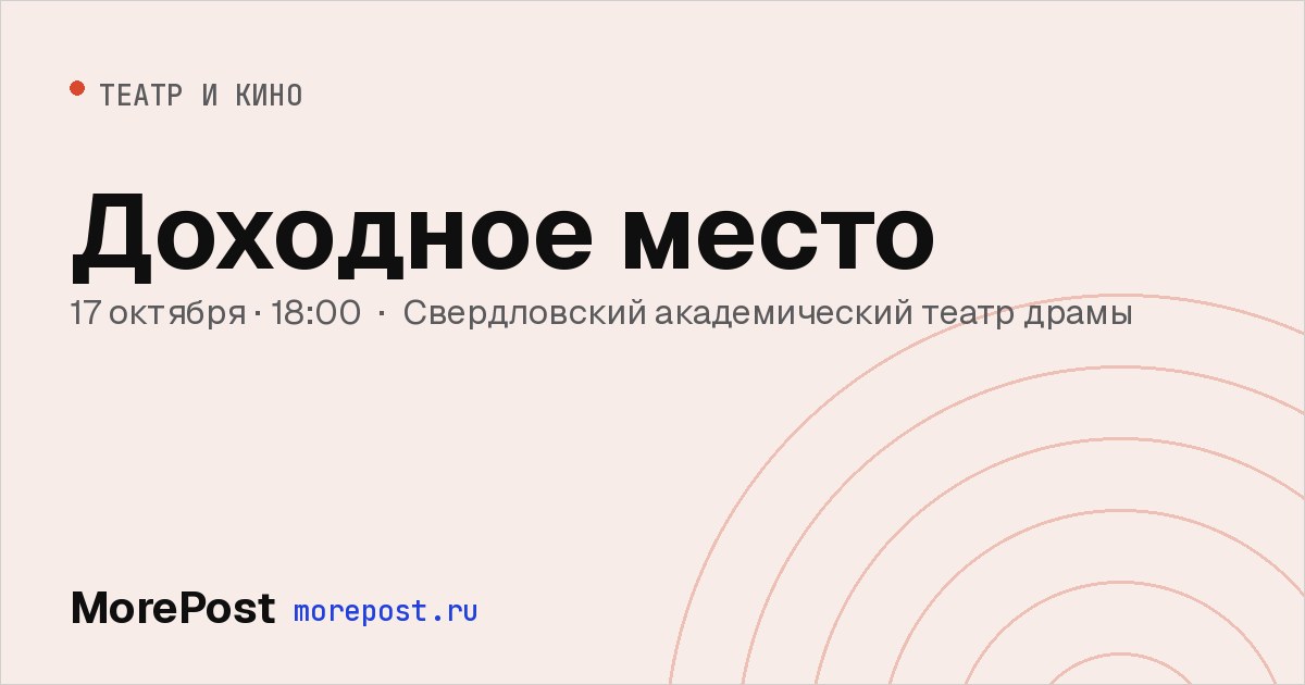 Афиша «Доходное место»