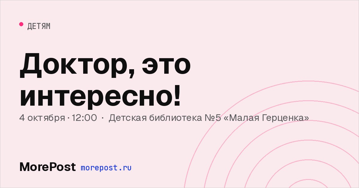 Афиша «Доктор, это интересно!»