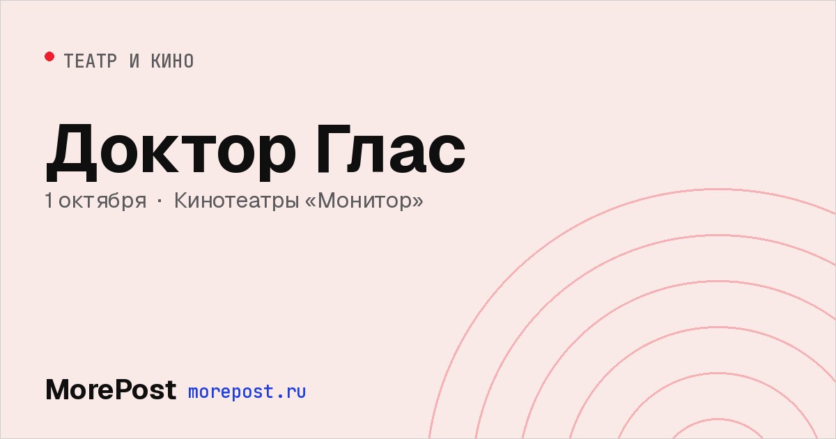 Афиша «Доктор Глас»
