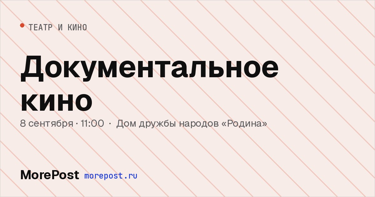 Афиша «Документальное кино»