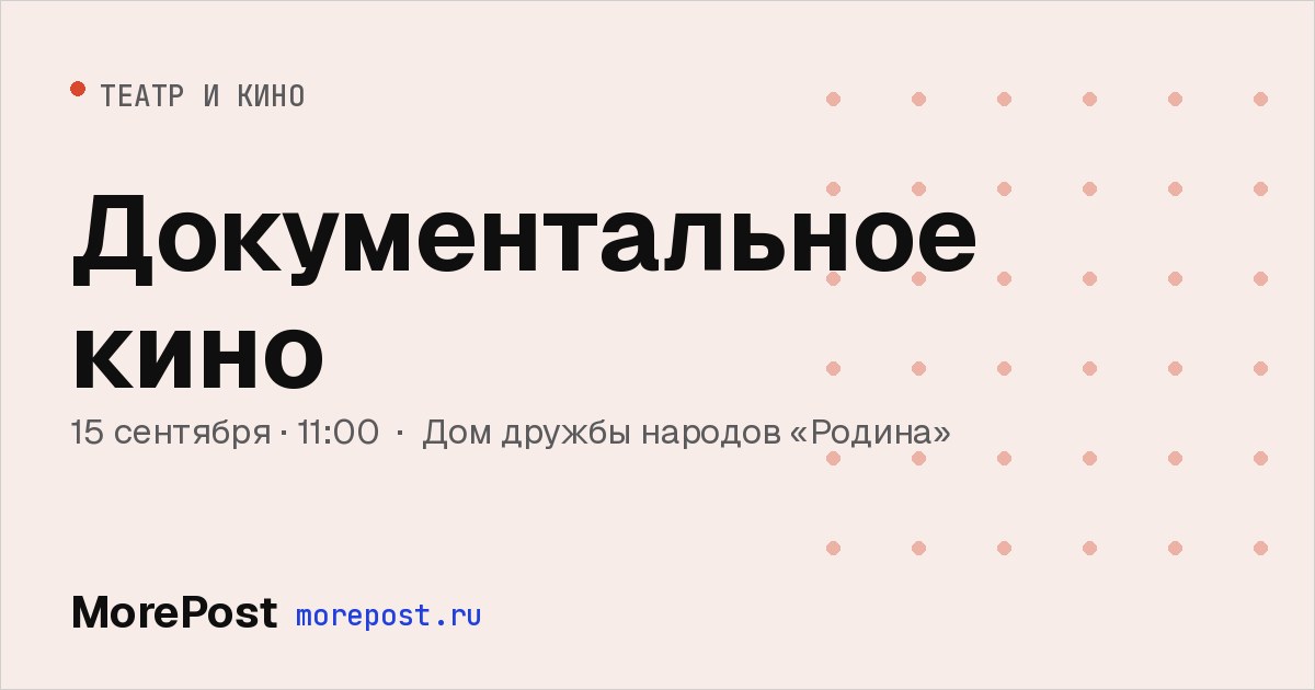 Афиша «Документальное кино»