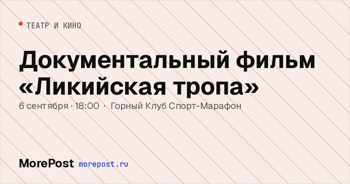 Афиша «Документальный фильм «Ликийская тропа»»