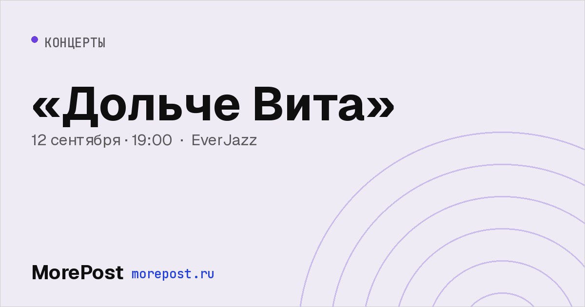 Афиша ««Дольче Вита»»