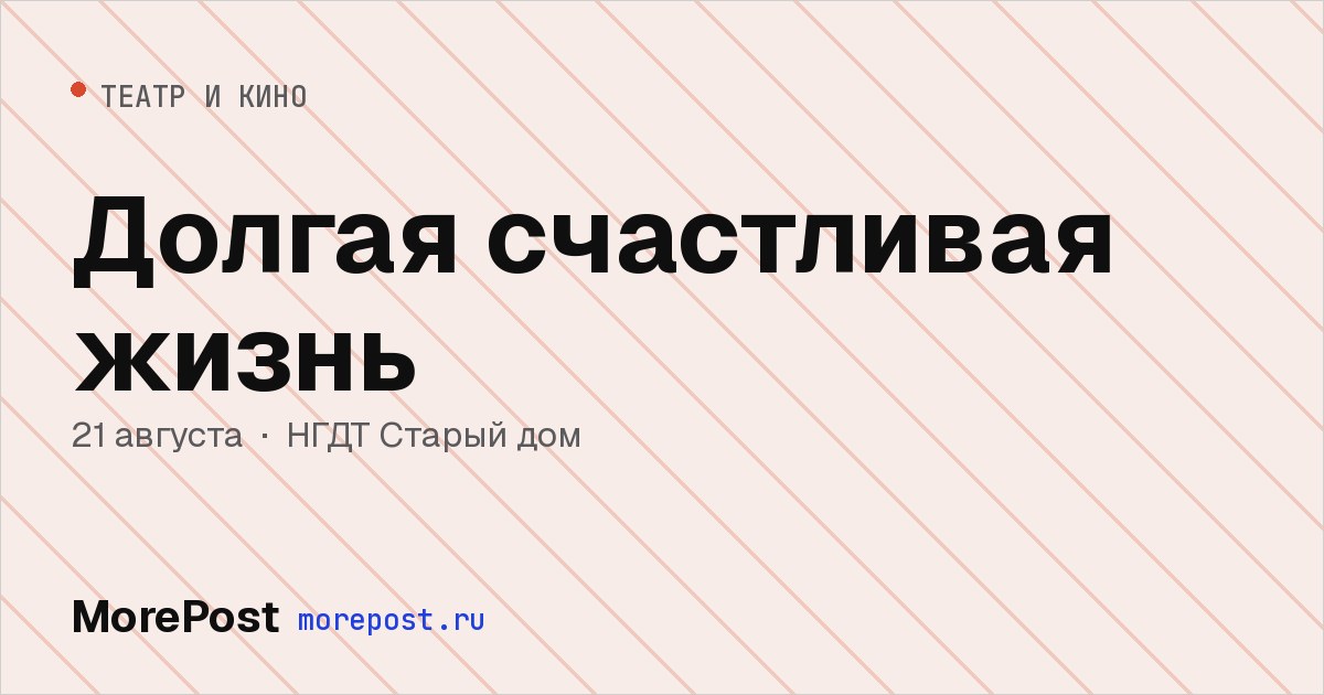 Афиша «Долгая счастливая жизнь»
