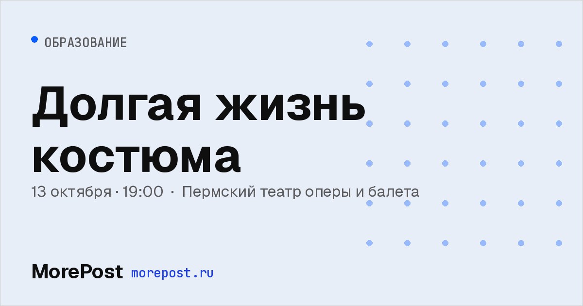 Афиша «Долгая жизнь костюма»