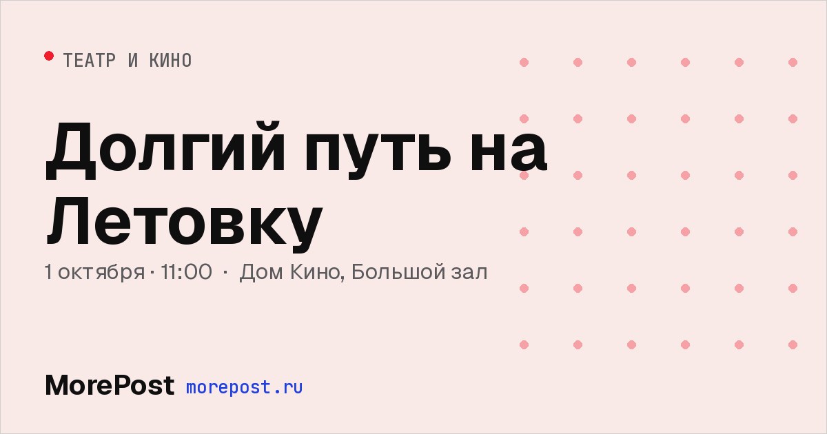 Афиша «Долгий путь на Летовку»