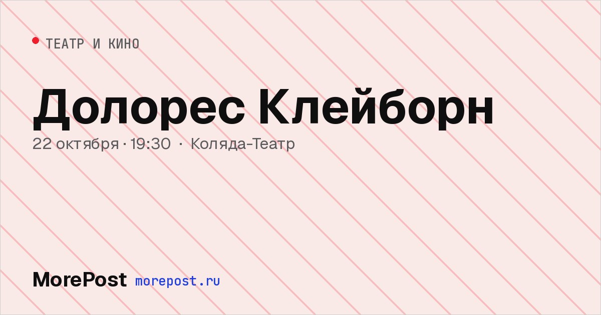 Афиша «Долорес Клейборн»