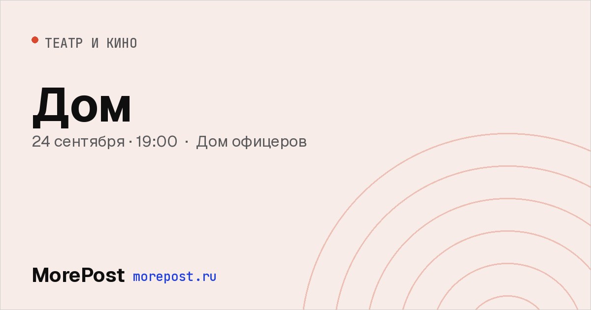 Афиша «Дом»
