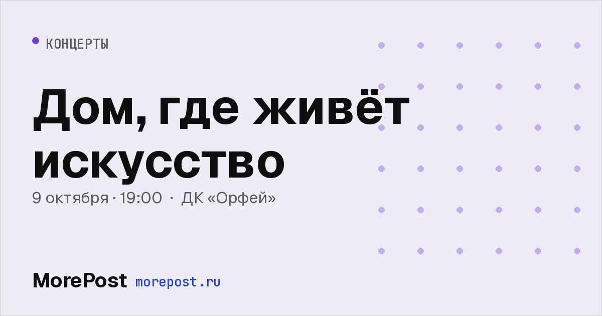 Афиша «Дом, где живёт искусство»