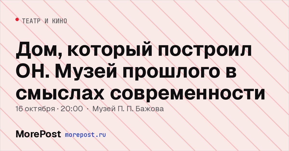 Афиша «Дом, который построил ОН. Музей прошлого в смыслах современности»