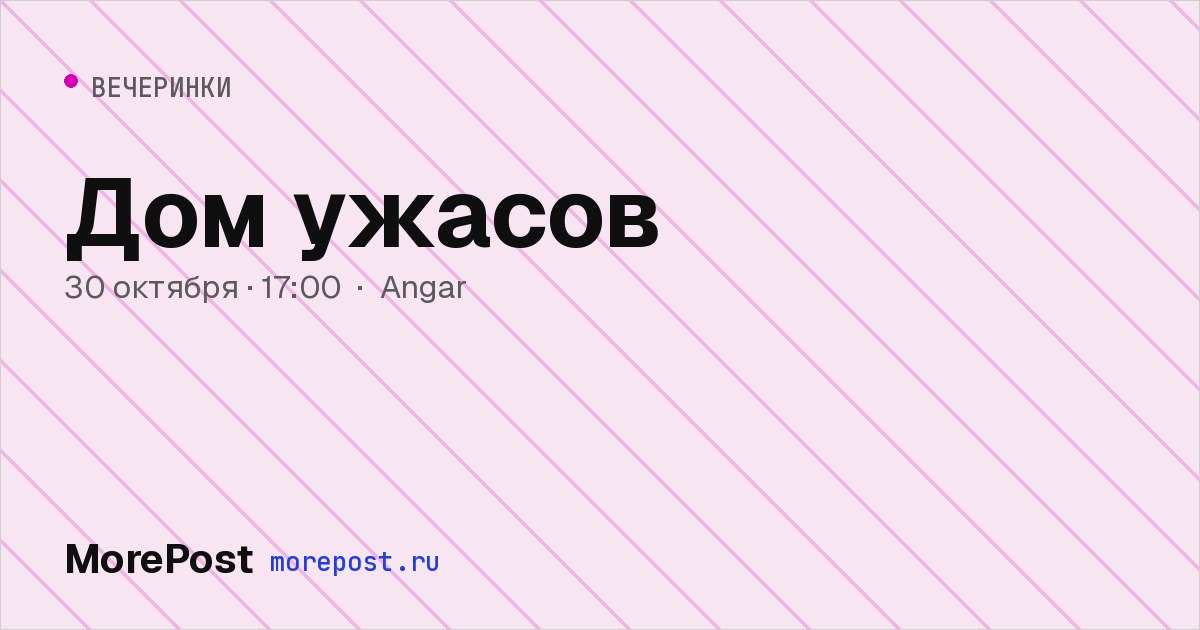Афиша «Дом ужасов»