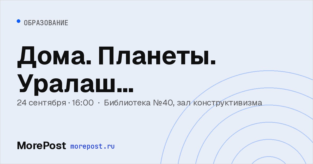 Афиша «Дома. Планеты. Уралаш…»