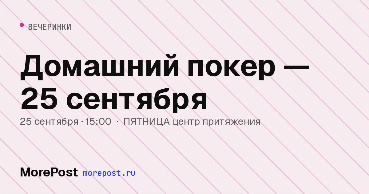 Афиша «Домашний покер — 25 сентября»