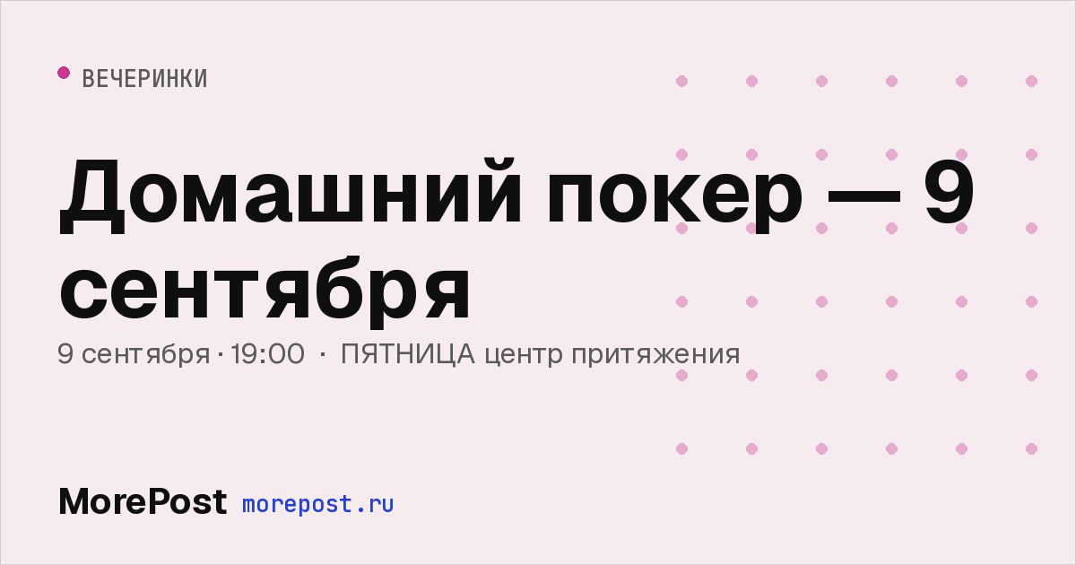 Афиша «Домашний покер — 9 сентября»