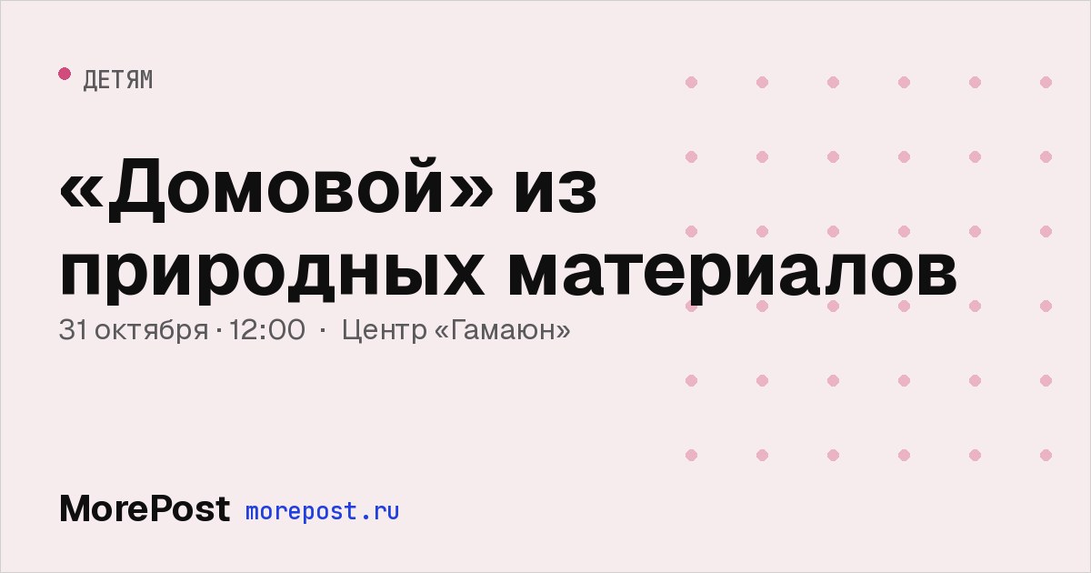 Афиша ««Домовой» из природных материалов»