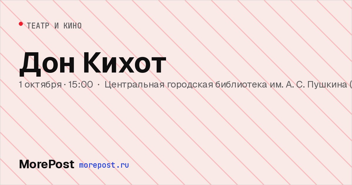 Афиша «Дон Кихот»